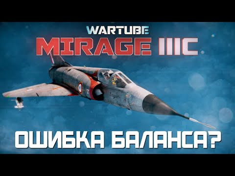 Видео: Mirage IIIC - Необъяснимый Результат! Новинка в War Thunder