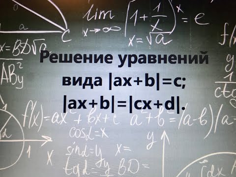 Видео: Решение линейных уравнений с модулями.