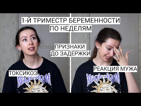 Видео: ПЛАНИРОВАНИЕ БЕРЕМЕННОСТИ, КАК УЗНАЛА, ПОХУДЕЛА | ПЕРВЫЙ ТРИМЕСТР БЕРЕМЕННОСТИ ПО НЕДЕЛЯМ