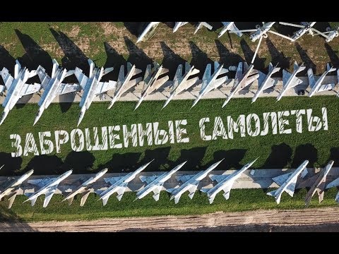 Видео: Кладбище Самолётов и вертолётов | Заброшенный аэродром
