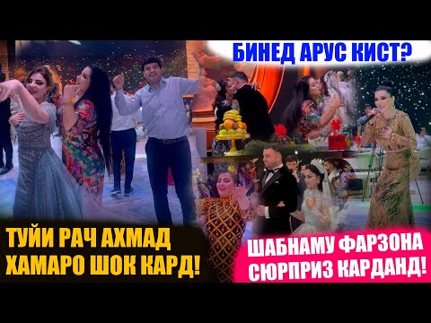 Видео: РАҶ АҲМАД ДАР РӮЗИ ТУЙ ЧАРО ГИРЯ КАРД? ҲАКИКАТИ ТУЙИ БОДАБДАБА