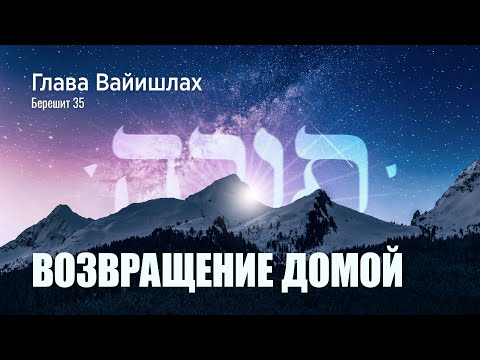 Видео: 07. Недельная глава Ваишлах. Возвращение домой. Берешит 35:6