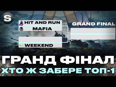 Видео: ГРАНД ФІНАЛ ПО НАТИСКУ | ХТО ЦЬОГО РАЗУ БУДЕ ЧЕМПІОНОМ | #wotua #sh0kerix