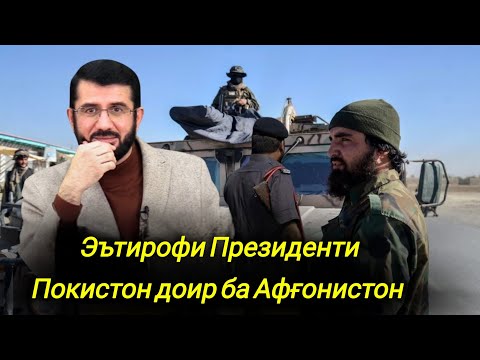Видео: Эътирофи Президенти Покистон доир ба Афғонистон 🎙️Устод Муҳаммад Ансорӣ 