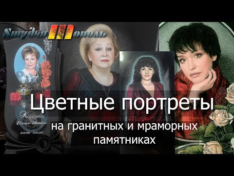 Видео: Цветные портреты на памятниках в Белгороде от Студии Тополь