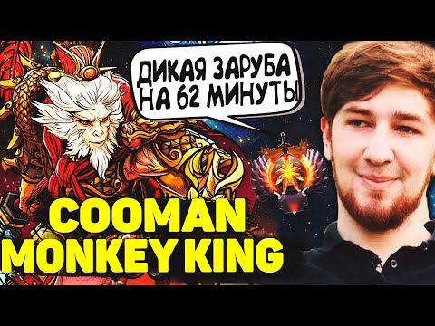 Видео: КУМАН В НЕВЕРОЯТНЕЙШЕЙ ЗАРУБЕ НА 62 МИНУТЫ | COOMAN MONKEY KING | DOTA 2