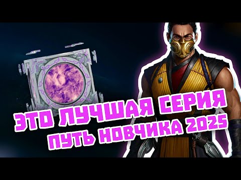 Видео: Injustice 2 Mobile - Это ЛУЧШАЯ Серия Соло И Пак Опенинг - Путь Новичка - Инджастис 2 Мобайл 
