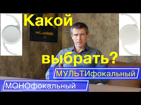 Видео: Какой хрусталик выбрать: мультифокальный или монофокальный