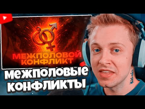 Видео: СТИНТ СМОТРИТ: Мужчины больше НЕ страдают молча | Межполовые конфликты