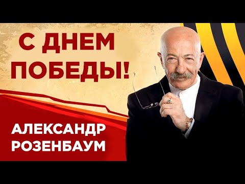 Видео: Александр Розенбаум – концерт «С Днём Победы!» 9 мая 2021 г.
