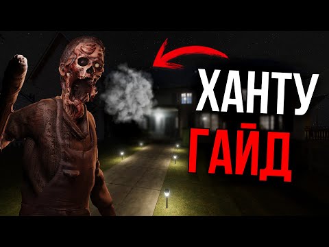 Видео: ВСЁ НЕ ТАК ПРОСТО! Полный гайд на Ханту в Phasmophobia