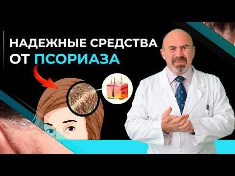 Видео: ТОП  лучших средств от ПСОРИАЗА на голове! Как вылечить псориаз? Псориаз и его лечение