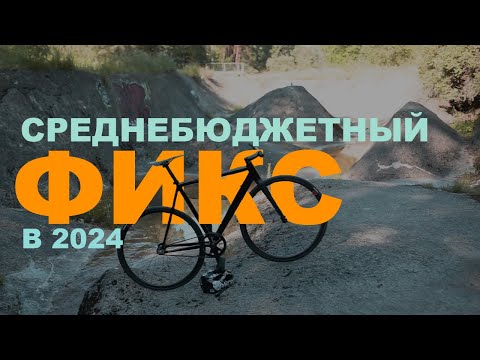 Видео: Мой новый фикс