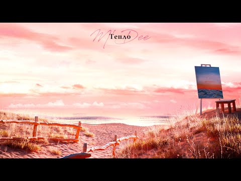 Видео: M'Dee -Тепло [Official Audio]