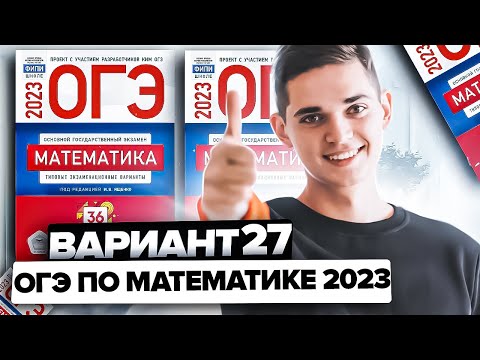 Видео: Разбор ОГЭ по математике 2023. Вариант 27 Ященко. Онлайн школа EXAMhack