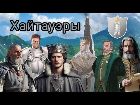 Видео: Хайтауэры! Мы освещаем путь!