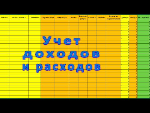 Видео: Простой учет доходов и расходов в Excel