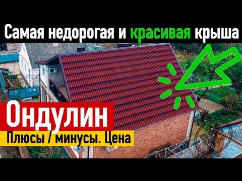 Видео: Мягкая кровля - Черепица ондулин / Onduline. Все по уму