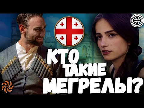 Видео: КТО ТАКИЕ ГРУЗИНЫ? МЕГРЕЛЫ