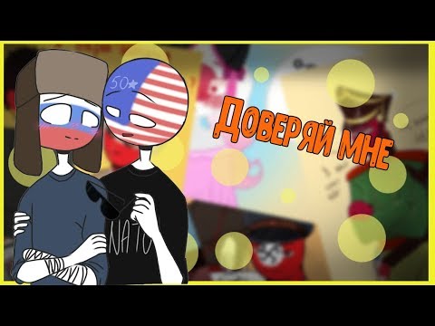 Видео: ~Доверяй мне СЛАДКИЙ~ Озвучка комиксов по CountryHumans by Ankstar (wolfeks)