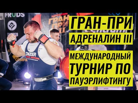 Видео: БЕЛКИН, САПОЖОНКОВ, ЗЕЛЯНИН, БАБИН, МОРОЗОВ / ГРАН-ПРИ АДРЕНАЛИН III
