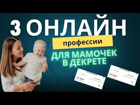 Видео: 3 ОНЛАЙН ПРОФЕССИИ ДЛЯ МАМ В ДЕКРЕТЕ#заработоквинтернете#фрилансзаработок#работанадому#рек