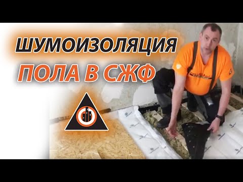 Видео: 🔥 Шумоизоляция  в квартире  технология устройство пола Латвия Рига  Techno Sonus  BRIGADA1