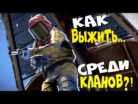 Видео: Как ПЕРЕЖИТЬ Всех Соседей?! Легко... Тотальный Разгром Кланов. CheZee. Rust | Раст