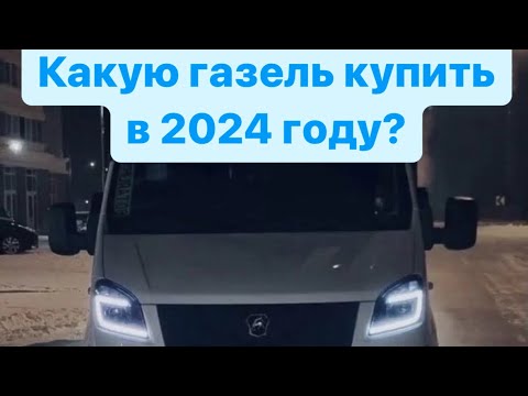 Видео: Какую Газель лучше купить?