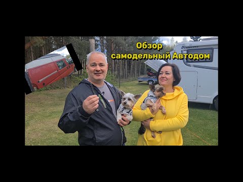 Видео: Обзор : Самодельный Автодом