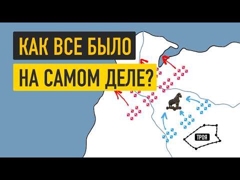 Видео: История Трои за 10 минут