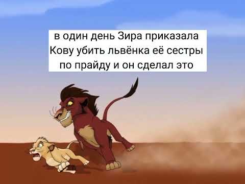 Видео: История Кову "Король лев" ( полностью )