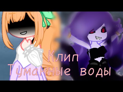 Видео: {Клип Туманные воды} | Оригинал?| ~Rosie ~