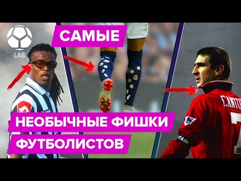 Видео: Самые необычные фишки футболистов, которые мы копировали!