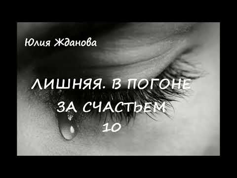 Видео: Юлия Жданова ЛИШНЯЯ. В ПОГОНЕ ЗА СЧАСТЬЕМ, часть  10