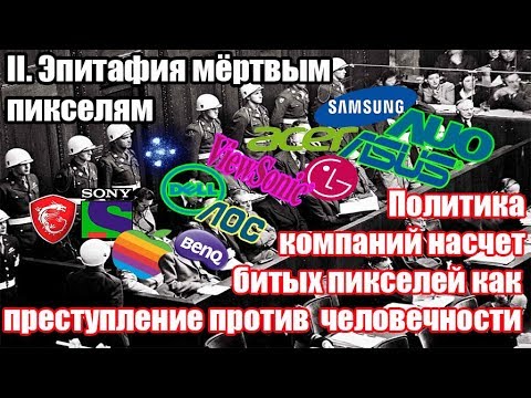 Видео: Эпитафия пикселям II: политика компаний насчет битых пикселей, как преступление против человечности