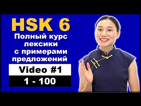 Видео: HSK 6 - Полный курс лексики с примерами предложений - Предложения 1-100 - Видео 1
