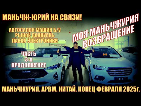 Видео: Маньчжурия 满洲里市. Китай. Февраль 2025г. Возвращение. Часть 3. Автосалон Аврора. Рынок Ванцуань. Лавки