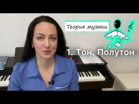 Видео: 1. Тон. Полутон / Теория музыки для начинающих пианистов