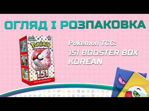Видео: Pokemon TCG: Scarlet & Violet 151 (korean) Booster Box- Огляд і розпаковка