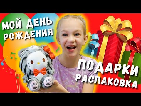 Видео: Мой день рождения - распаковка подарков. Hello Kitty - новая игрушка. Что мне подарили - unboxing.