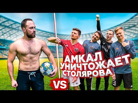 Видео: АМКАЛ УНИЧТОЖИЛ СТОЛЯРОВА НА ТРЕНИРОВКЕ / ГЕРМАН В ШОКЕ!