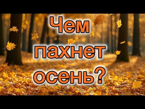 Видео: Чем пахнет осень?  Пять ароматов с "осенним" настроением. Парфюмерно-музыкальная композиция.