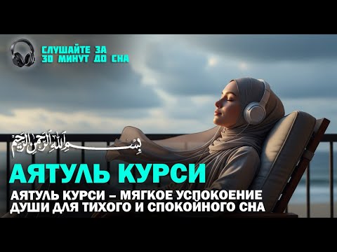Видео: Аятуль Курси – Мягкое успокоение души для тихого и спокойного сна
