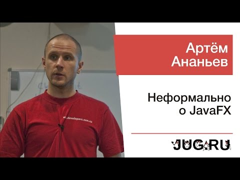 Видео: Артём Ананьев — Неформально о JavaFX