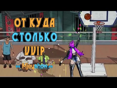 Видео: ОТ КУДА СТОЛЬКО VVIP || Freestyle Street Basketball 2