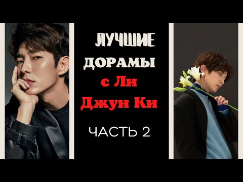 Видео: ТОП дорам с Ли Джун Ки /часть 2/Lee Joon Gi/이준기