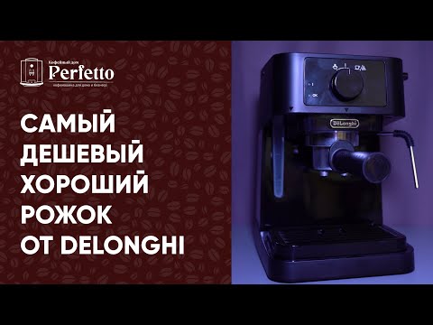 Видео: Обзор Delonghi EC230. Самая бюджетная из хороших рожковых кофеварок. Сравнение с Delonghi ECP 33.21