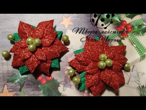 Видео: DIY Пуансеттия из фома/Poinsettia from Foyraman