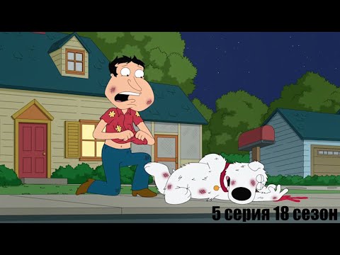 Видео: ГРИФФИНЫ ЛУЧШИЕ И СМЕШНЫЕ МОМЕНТЫ # 6